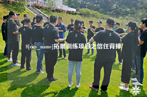 昆明拓展训练项目之信任背摔