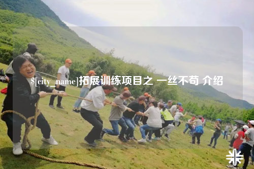昆明拓展训练项目之 一丝不苟 介绍
