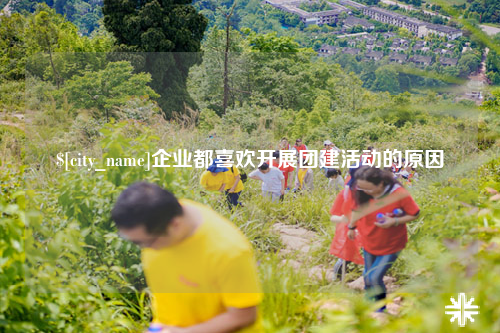 昆明企业都喜欢开展团建活动的原因